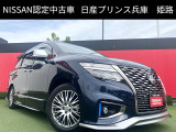 お車のご検討ありがとうございます。日産プリンス兵庫販売株式会社 姫路中古車センター お問い合わせお待ちしております。