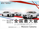 ◆BMW&MINI展示数50台以上ございます。総在庫800台◆ご来場、お問い合わせをお待ちしております!◆【お問合せ無料ダイヤル 0078-6003-8420】◆【BPS川口直通 048-222-8420】◆【住所 埼玉県川口市朝日1-5-16】