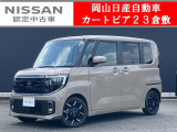 ◆カートピア23倉敷のルークスをご覧いただき、誠にありがとうございます!当店は日産クオリティーショップ認定店です!