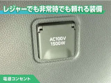 100V/1500Wの電源コンセントを装備。アウトドアや停電等の非常時等に役立つ装備です。