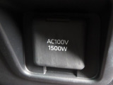 AC100V電源は1500Wまでの電化製品が使用できます!