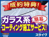 成約特典!納車前にガラス系簡易ボディコーティングをサービス施工します!流れる水と一緒にヨゴレが落ちる!更に長期のコーティング効果持続をご希望の方には別途、有料のプランもご用意しております!