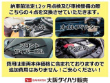 納車前に弊社で点検整備(車検整備)と消耗品部品のエンジンオイル、オイルフィルター、ワイパーゴム、バッテリーを交換いたします。その他の消耗品部品は当社ディーラー整備士の判断により交換いたします!