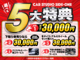 CAR STUDIO SIDE-ONE今だけ選べる5大特典!!詳しくは当店のカーライフアドバイザーまでお気軽にお問い合わせください。ぜひ、この機会に♪♪       ※尚、ほかの特典とは併用はできません※
