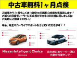 【中古車無料1ヵ月点検】ご納車から1ヵ月もしくは1,000 kmで無料の点検を実施します。お近くの日産のディーラーにて点検ができるので詳細に関してはお気軽に相談ください♪
