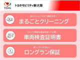 トヨタの認定中古車は、トヨタならではなお「3つの安心」をセットにした、トヨタ販売店の中古車ブランドです。