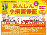 割賦購入特典!納車日から1年間、バンパー等の車対物の損害やいたずらを4.5万円まで保証!(免責5.5千円)