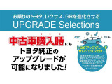 このお車はトヨタアップグレードセレクション対象車両です。