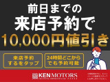 前日までの来店予約で、10,000円お得に!!!