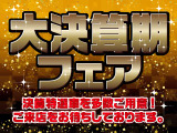 2026・9月1日〜9月30日まで決算〜DreamFair〜開催中です!!特別車両をご用意してお待ちしております♪