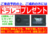 ご来店予約でご成約頂いた場合、ユピテル製高性能ドラレコをプレゼント!!突然ご来店頂くよりも、ご予約頂いた上でご来店頂ければ、商談・交渉もスムーズに進んじゃいます♪ご予約の上、ご来店下さいませ♪