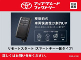 選ばれたトヨタディーラー限定「アップグレードセレクション」対象車両。トヨタ純正パーツでのカスタマイズ・機能向上サービスです。例えば、新しいハンドル交換で運転中の気分も上々!?詳しくはスタッフまで!!