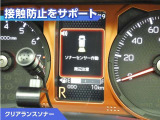 クリアランスソナー付きです。障害物に近づくと、表示や音声で警告してくれるので便利な機能です。
