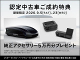 【成約特典】純正アクセサリー5万円分プレゼント