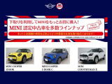 下取りを利用してMINIをもっとお得に購入!下取りも強化買取中です。