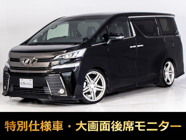ヴェルファイア 2.5 Z Aエディション ゴールデンアイズ 20AW 車高調 リアモニター