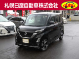 当店のルークスを御覧いただき誠にありがとうございます。札幌日産自動車です。 ネットでのお問い合わせもお気軽にどうぞ!!