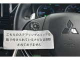 ステアリングスイッチ付き。手を離さずにさまざまな操作が可能です。
