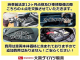 納車前法定12ヵ月点検、及び車検整備の際、エンジンオイル、オイルフィルター、フロントワイパーゴム、バッテリーの4点を交換させていただきます。費用は車両本体価格に含まれておりますので、追加費用はなし!