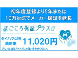 リーズナブル料金で新車保証を2年(軽貨物は1年)延長する「まごころ保証プラス&alpha;」です。初登録月から3年又は累計走行距離6万キロ経過後から5年(軽貨物は4年)10万キロまで一般保証に準じて保証します。