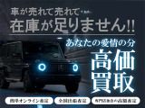 販売だけではなく、大切に乗られてきたお車も、納得の価格で買い取り致します。展示をメインとして仕入れしておりますので、価格にも自信がございます。お気軽にお問合せ下さい。