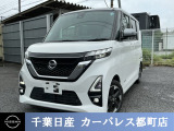 ☆数ある中から当店のルークスをご覧いただき誠にありがとうございます!千葉日産の豊富な在庫を掲載しており、ディーラーならではの試乗車から下取り車までご用意しております☆