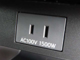AC100V電源は1500Wまでの電化製品が使用できます!