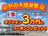 【秋の大感謝祭】期間中の中古車ご成約でオプション3万円クーポンプレゼント!<ご来店納車のお客様に限らせていただきます。また、使用条件がございます。詳しくはスタッフまで♪>