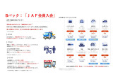 JAF会員の入会プランです。会員であれば、もしものときに安心のロードサービスなどが受けられます。詳細などはお気軽に店舗スタッフまでお問合せください。