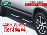 乗り降りにも便利な純正固定式サイドステップを無料取付!数量限定・先着順となります。