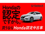 HONDA中古車認定ディーラー『U-Select沼津東』です。新車からの1オーナー車、コンディションが良い車両を取り揃えております。車両状態証明書付きです。