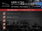 本車両には下記のオプションが装備されています。