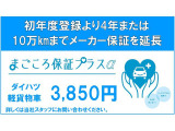 リーズナブル料金で新車保証を2年(軽貨物は1年)延長する「まごころ保証プラス&alpha;」です。初登録月から3年又は累計走行距離6万キロ経過後から5年(軽貨物は4年)10万キロまで一般保証に準じて保証します。