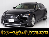 ★レクサスLS500h バージョンL★★本革冷暖房機能付きシート★★マークレビンソン付き!★★サンルーフ★お問い合わせコード【18070】
