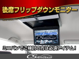 後席フリップダウンモニター装備!後席の方も一緒にご覧になれます!ドライブも大勢で楽しく行けますね!
