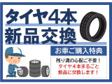 タイヤまるごと4本新品に交換してお渡しいたします。長い間安心してお乗り頂けます。