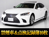 ★レクサスLS500h I-パッケージ★★茶本革冷暖房機能付きシート★★デジタルインナーミラー★★サンルーフ★お問い合わせコード【64410】