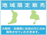 【地域限定販売】地域限定販売車両の為、大阪府、兵庫県在住のお客様への販売に限らせていただきます。