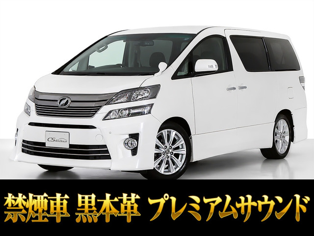 ヴェルファイア 3.5 Z Gエディション プレミアムサウンド リアエンタ 黒本革