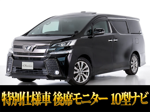 ヴェルファイア 2.5 Z Aエディション ゴールデンアイズ 10インチナビ リアモニター