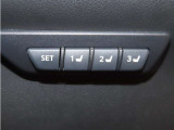 運転席は三人分のシートポジションを記憶します。