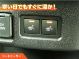シートヒーター付きなので、寒い日の通勤・ドライブを快適に過ごせます。