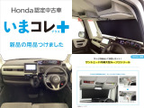 『いまコレ+新品・サンシェード内蔵大型ルーフコンソール付』。 Hondaが責任を持って整備した認定中古車に、もっと便利に、もっと多様に、新品の用品をつけた特別な中古車です。
