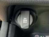 アクセサリーソケットを装備。車内アクセサリーの電源として便利です。
