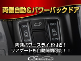 両側パワースライドドア搭載!!スマートキーからでもドア開閉が可能となり、手荷物一杯でも快適にお乗り頂けます!!さらにパワーバックドアも同時搭載しております!!スイッチ一つでドア開閉が可能となります!!