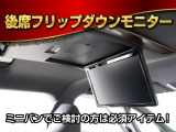 ★フリップダウンモニター★後席の方もDVD等をお楽しみいただけます!