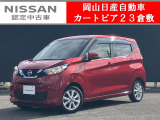 ◆カートピア23倉敷のデイズをご覧いただき、誠にありがとうございます!当店は日産クオリティーショップ認定店です!