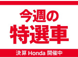 ■決算 Honda開催中です!!多数特選車をご用意して皆様のご来店をお待ちしております!
