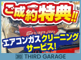 ご成約特典!ご成約車輌は納車前にエアコンガスクリーニングを施工いたします。涼しい車内で快適ドライブ!※エアコンガスの種類は、【R1234yf】または【R134A】となります。