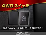 ★4WD★前輪の滑りを感知して、自動で後輪が駆動いたします!